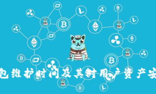 区块链钱包维护时间及其对用户资产安全的影响