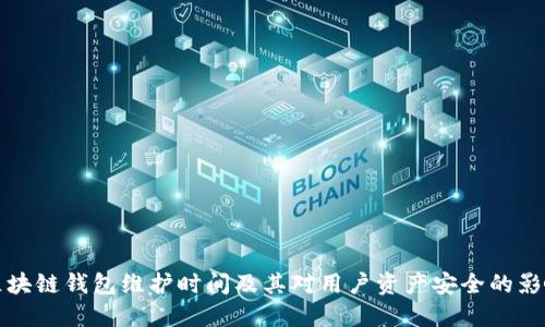区块链钱包维护时间及其对用户资产安全的影响