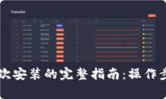 TPWallet卸载后再次安装的完