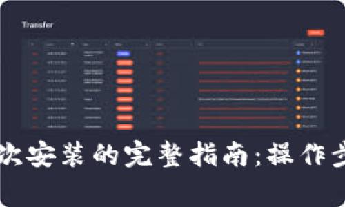 TPWallet卸载后再次安装的完整指南：操作步骤与常见问题解答