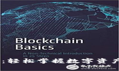 TPWallet 兑换教程：轻松掌握数字资产交易，提升投资收益