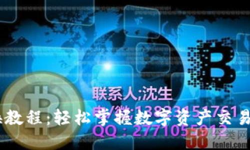 TPWallet 兑换教程：轻松掌握数字资产交易，提升投资收益