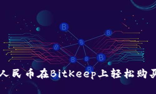 如何使用人民币在BitKeep上轻松购买数字货币