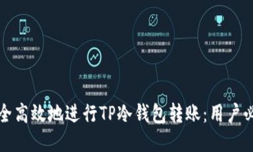 如何安全高效地进行TP冷钱包转账：用户必备指南