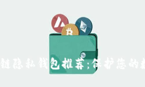 2023年区块链隐私钱包推荐：保护您的数字资产安全