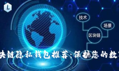 2023年区块链隐私钱包推荐：保护您的数字资产安全
