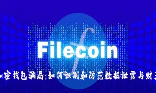 揭露加密钱包骗局：如何识别和防范数据泄露与财产损失
