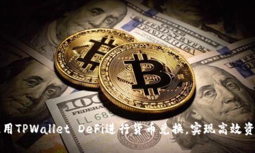 如何使用TPWallet DeFi进行货币兑换，实现高效资产配置