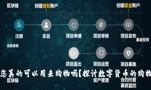 虚拟币钱包您真的可以用来购物吗？探讨数字货币的购物应用与前景