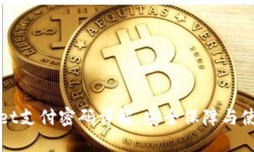 TPWallet支付密码详解：安全保障与使用技巧
