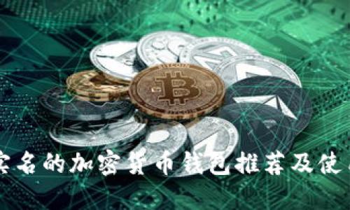 无须实名的加密货币钱包推荐及使用指南