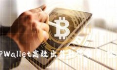 如何通过TPWallet高效出售数