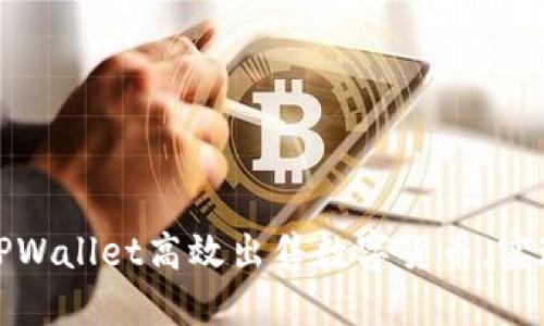 如何通过TPWallet高效出售数字货币，实现最大价值