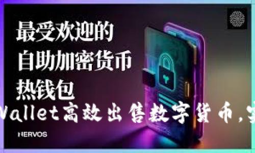 如何通过TPWallet高效出售数字货币，实现最大价值