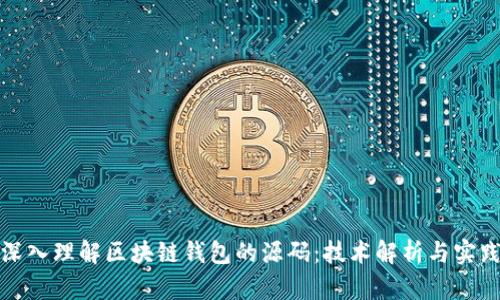 如何深入理解区块链钱包的源码：技术解析与实践收益