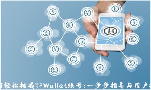 
如何轻松拥有TPWallet账号：一步步指导与用户技巧