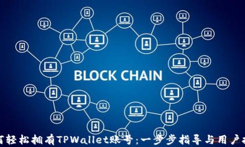 
如何轻松拥有TPWallet账号：一步步指导与用户技巧