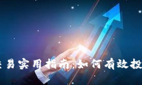 虚拟币交易实用指南：如何有效投资与交易