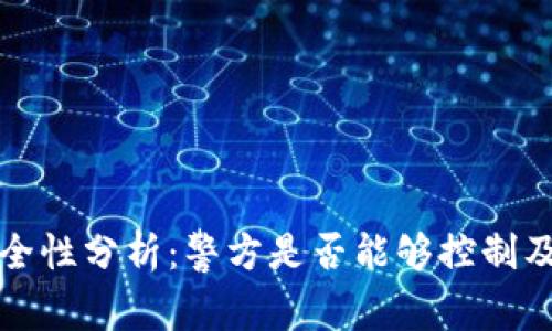 TPWallet的安全性分析：警方是否能够控制及使用安全措施
