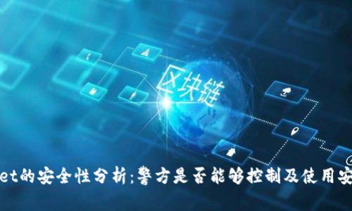 TPWallet的安全性分析：警方是否能够控制及使用安全措施