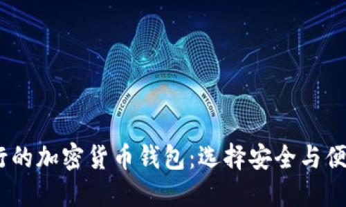 2023年最流行的加密货币钱包：选择安全与便捷的理想之选