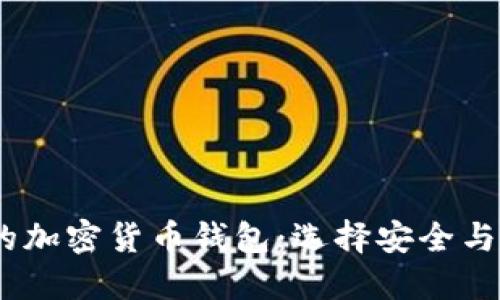 2023年最流行的加密货币钱包：选择安全与便捷的理想之选