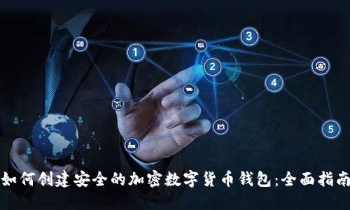 如何创建安全的加密数字货币钱包：全面指南