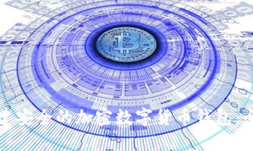 如何创建安全的加密数字货币钱包：全面指南