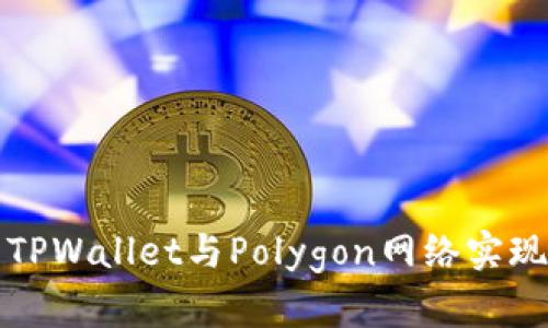 如何高效使用TPWallet与Polygon网络实现数字资产管理