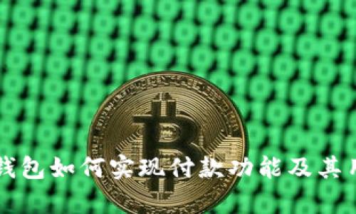 国内区块链钱包如何实现付款功能及其用户价值解析