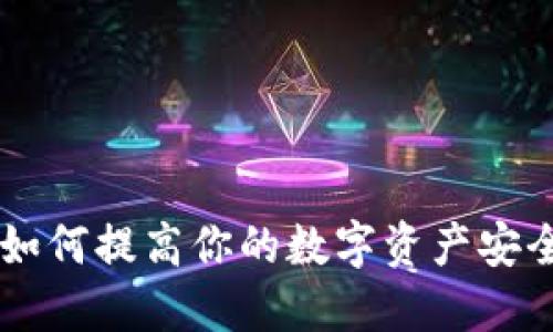 MetaMask钱包：如何提高你的数字资产安全性与操作便捷性