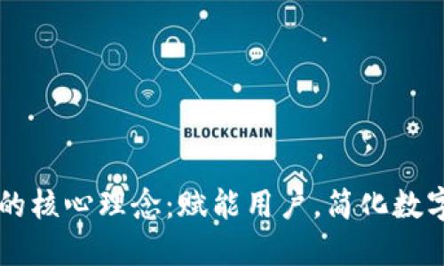 TPWallet的核心理念：赋能用户，简化数字资产管理