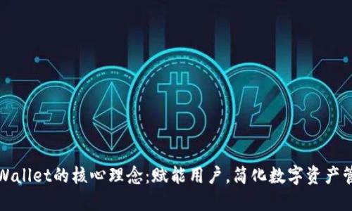 TPWallet的核心理念：赋能用户，简化数字资产管理
