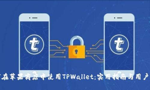 如何在苹果商店中使用TPWallet：实用指南与用户收益