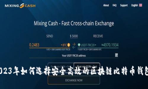 2023年如何选择安全高效的区块链比特币钱包？