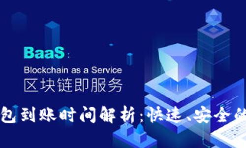 火币提币TP钱包到账时间解析：快速、安全的资金转移指南