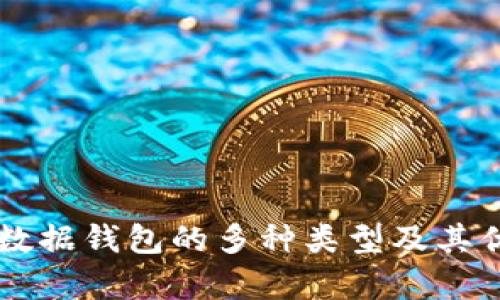 区块链数据钱包的多种类型及其优势解析