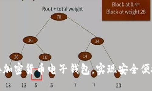 如何高效连接加密货币电子钱包，实现安全便捷的交易体验