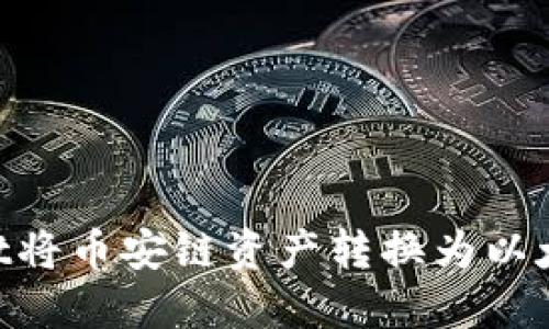 如何使用TPWallet将币安链资产转换为以太坊：你的全面指南