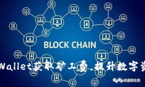如何通过TPWallet获取矿工费，提升数字资产交易效率