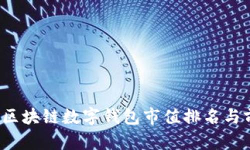 2023年区块链数字钱包市值排名与前景分析