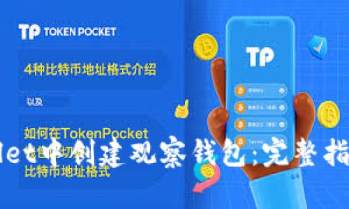 如何在TPWallet中创建观察钱包：完整指南与用户收益