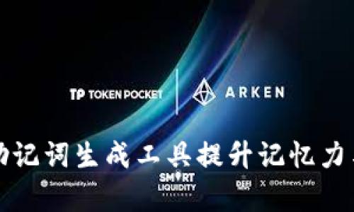 如何通过助记词生成工具提升记忆力与学习效率
