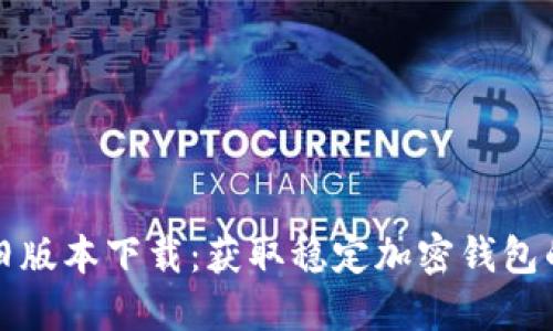 比特派旧版本下载：获取稳定加密钱包的新选择