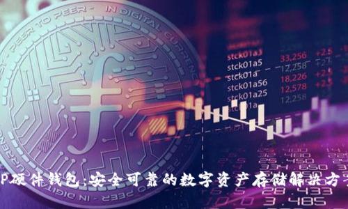 TP硬件钱包：安全可靠的数字资产存储解决方案