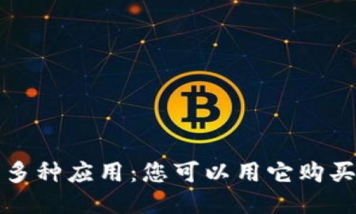 区块链钱包的多种应用：您可以用它购买的物品与服务