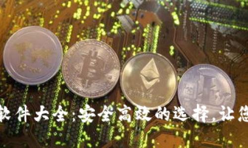 数字货币钱包软件大全：安全高效的选择，让您的投资更轻松