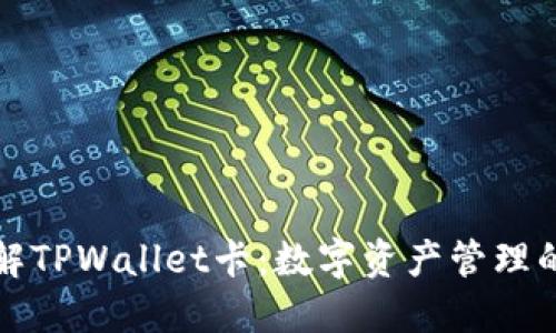 深入了解TPWallet卡：数字资产管理的新选择