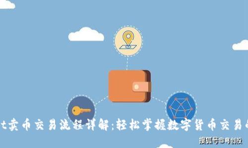 TPWallet卖币交易流程详解：轻松掌握数字货币交易的每一步