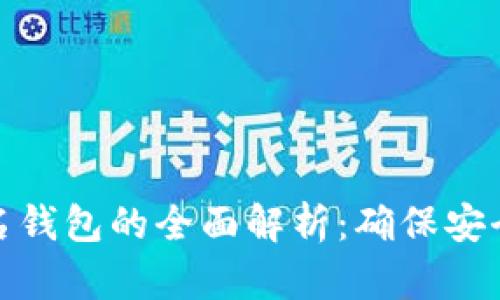 数字货币钱包与实名钱包的全面解析：确保安全与合规的投资选择